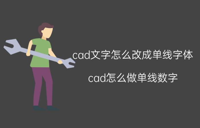 cad文字怎么改成单线字体 cad怎么做单线数字？